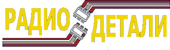 Покупка радиодеталей в Иркутске.